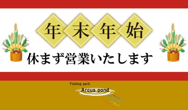 年末年始休まず営業2
