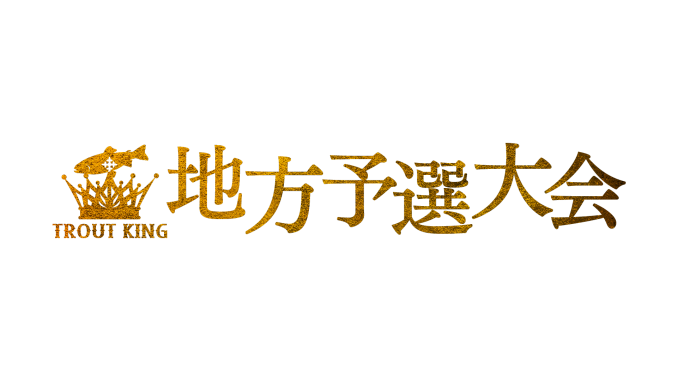 地方予選大会
