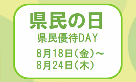 県民の日