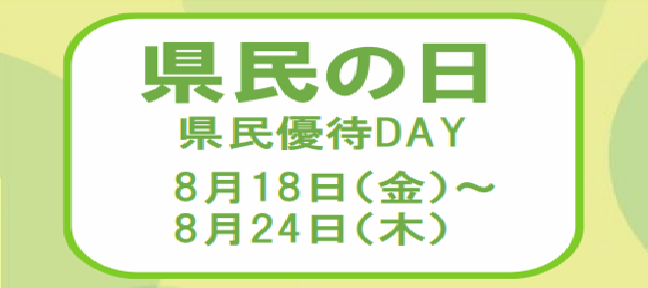 県民の日meta