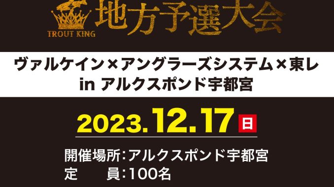 2023トラウトキング宇都宮-003-e1699867659887