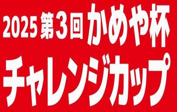 2025年3月_袋井店第3回かめや杯チャレンジカップ - コピー