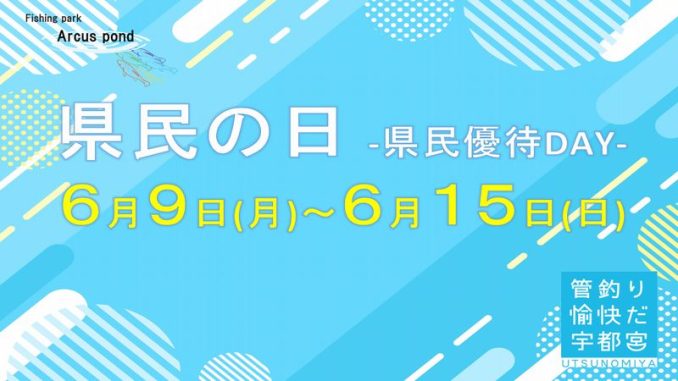 県民の日
