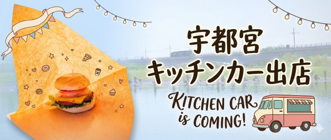 キッチンカー678×288